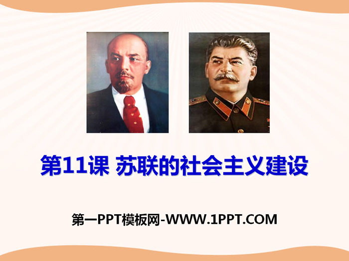 《苏联的社会主义建设》PPT课件