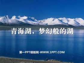 《青海湖，梦幻般的湖》PPT