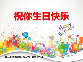 《祝你生日快乐》PPT