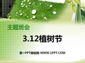 《3.12植树节》PPT免费下载