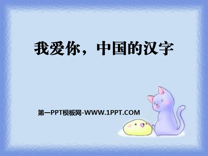 《我爱你，中国的汉字》PPT课件