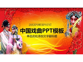 古典中国戏曲文化PPT模板