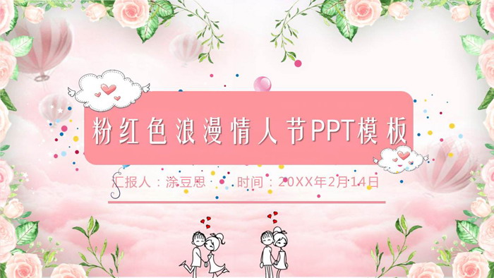 浪漫粉色花卉装扮的情人节PPT模板