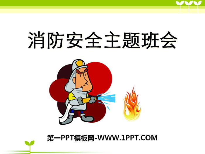 《消防安全主题班会》PPT