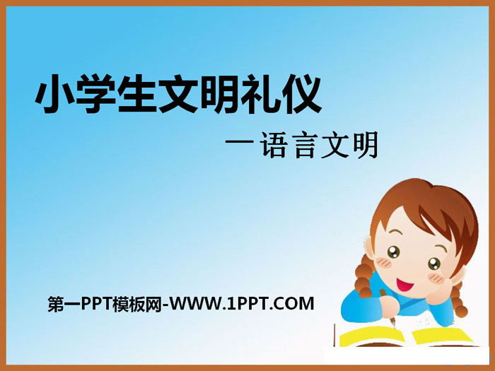 《小学生文明礼仪－语言文明》PPT
