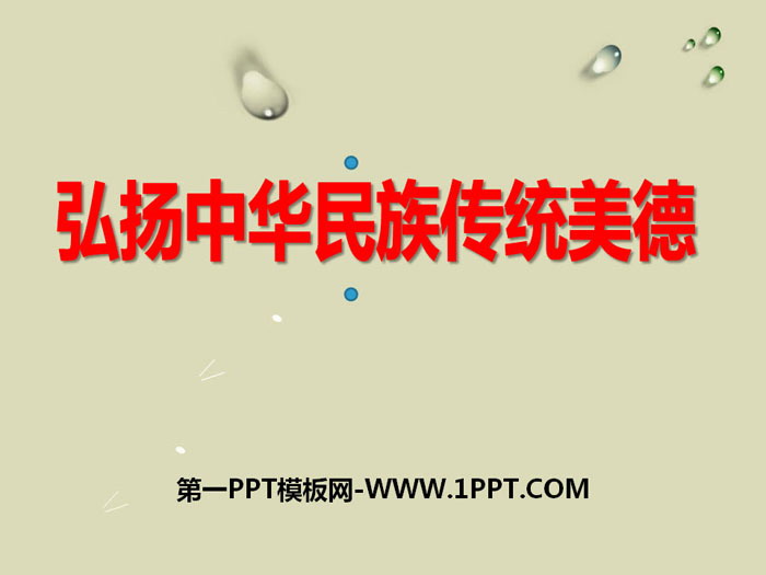 《弘扬中华民族传统美德》PPT