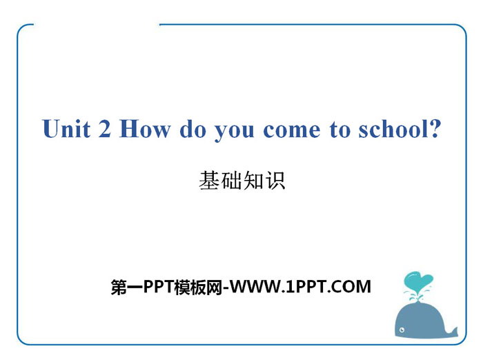 《How do you come to school?》基础知识PPT