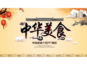 古典风格的《中华美食文化》PPT模板