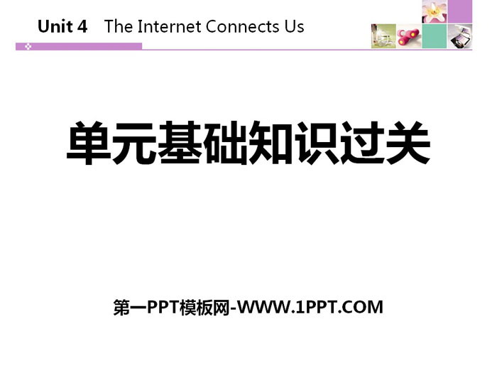 《单元基础知识过关》The Internet Connects Us PPT