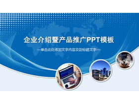 蓝色企业简介产品介绍PPT模板