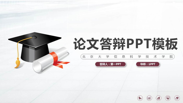 简洁实用毕业答辩PPT模板免费下载