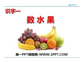 《数水果》PPT