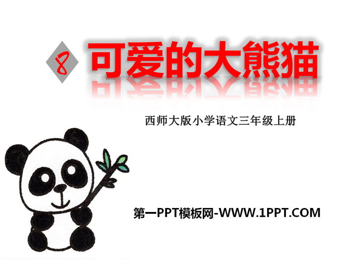 《可爱的大熊猫》PPT下载