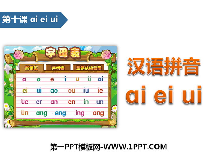 《aieiui》汉语拼音PPT