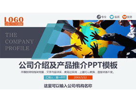 彩色团队主题的公司介绍企业宣传PPT模板