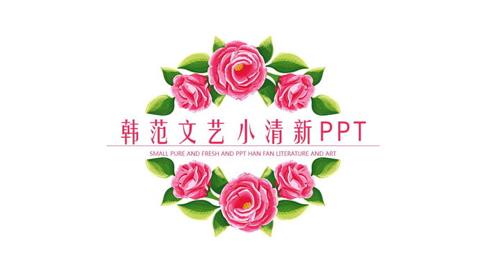 简洁水彩花卉背景的小清新韩范PPT模板