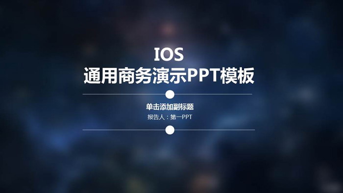 蓝色iOS风格通用商务PPT模板