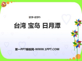 《台湾 宝岛 日月潭》PPT