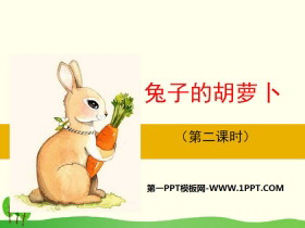 《兔子的胡萝卜》PPT课件
