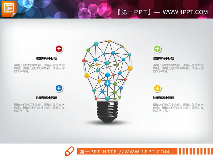 四张灯泡造型的并列关系PPT图表