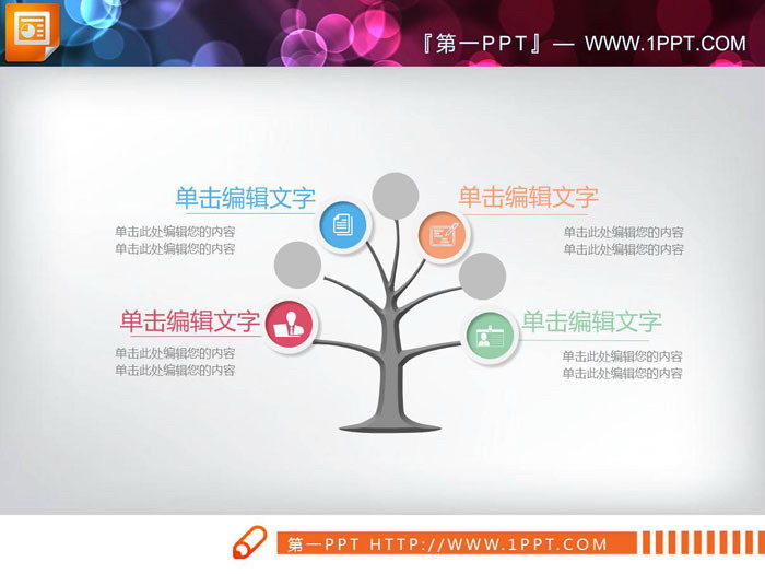 四张树木造型的并列关系PPT图表