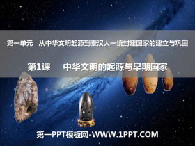 《中华文明的起源与早期国家》PPT下载