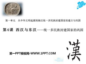 《西汉与东汉——统一多民族封建国家的巩固》PPT