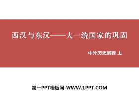 《西汉与东汉——统一多民族封建国家的巩固》PPT课件