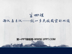 《西汉与东汉——统一多民族封建国家的巩固》PPT课件下载