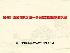 《西汉与东汉——统一多民族封建国家的巩固》PPT教学课件