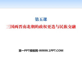 《三国两晋南北朝的政权更迭与民族交融》PPT下载