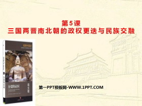 《三国两晋南北朝的政权更迭与民族交融》PPT教学课件