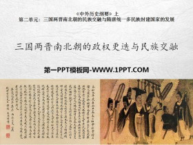 《三国两晋南北朝的政权更迭与民族交融》PPT课件下载