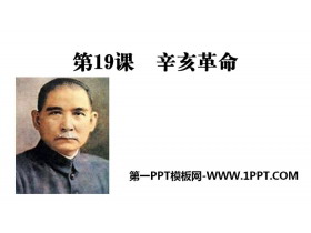 《辛亥革命》辛亥革命与中华民国的建立PPT课件