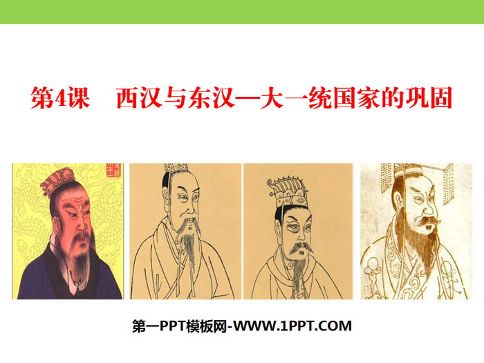 《西汉与东汉——统一多民族封建国家的巩固》从中华文明起源到秦汉大一统封建国家的建立与巩固PPT下载