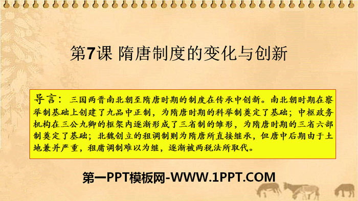 《隋唐制度的变化与创新》PPT下载
