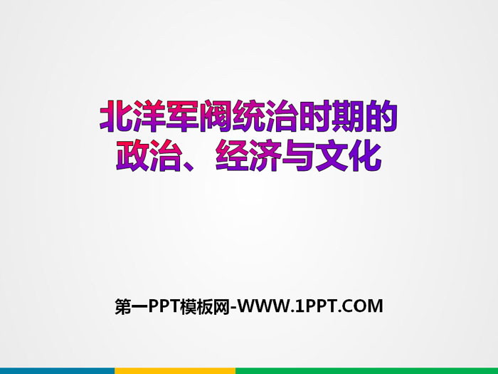 《北洋军阀统治时期的政治、经济与文化》辛亥革命与中华民国的建立PPT