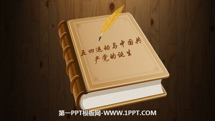 《五四运动与中国共产党的诞生》PPT课件