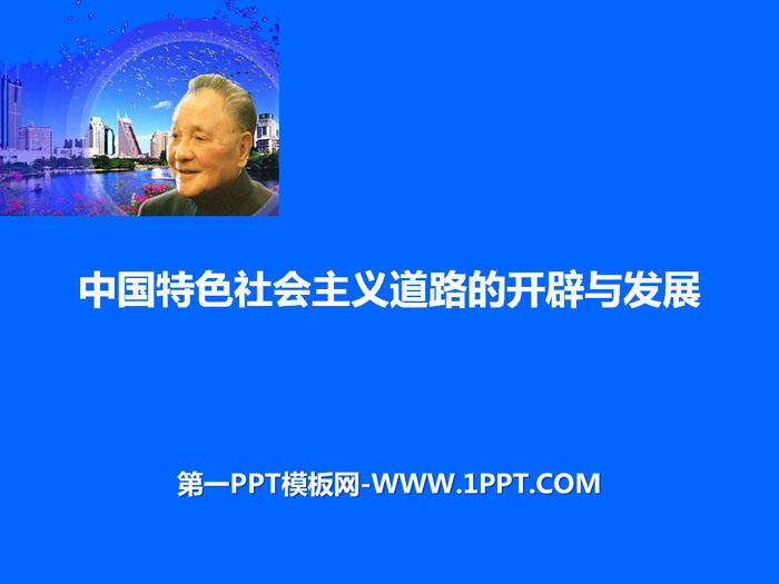 《中国特色社会主义道路的开辟与发展》PPT