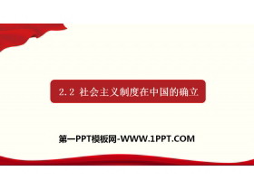 《社会主义制度在中国的确立》只有社会主义才能救中国PPT免费课件