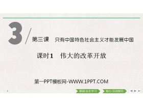 《伟大的改革开放》只有中国特色社会主义才能发展中国PPT下载