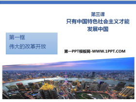 《伟大的改革开放》只有中国特色社会主义才能发展中国PPT课件下载