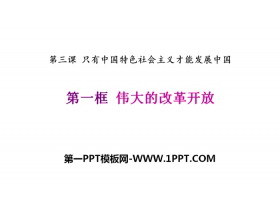 《伟大的改革开放》只有中国特色社会主义才能发展中国PPT免费课件