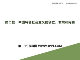 《中国特色社会主义的创立、发展和完善》只有中国特色社会主义才能发展中国PPT教学课件
