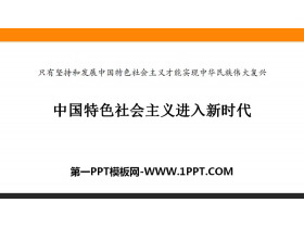 《中国特色社会主义进入新时代》PPT下载