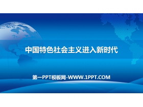 《中国特色社会主义进入新时代》PPT课件下载