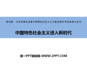 《中国特色社会主义进入新时代》PPT精品课件