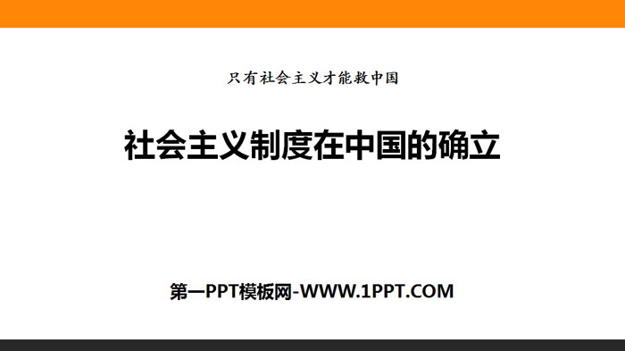 《社会主义制度在中国的确立》只有社会主义才能救中国PPT课件