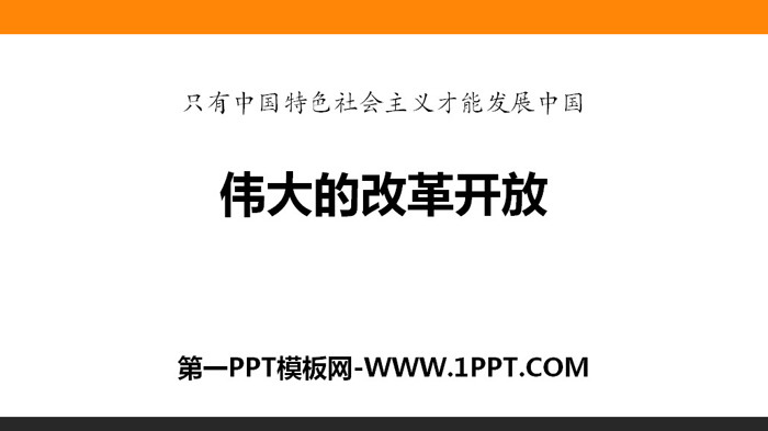 《伟大的改革开放》只有中国特色社会主义才能发展中国PPT