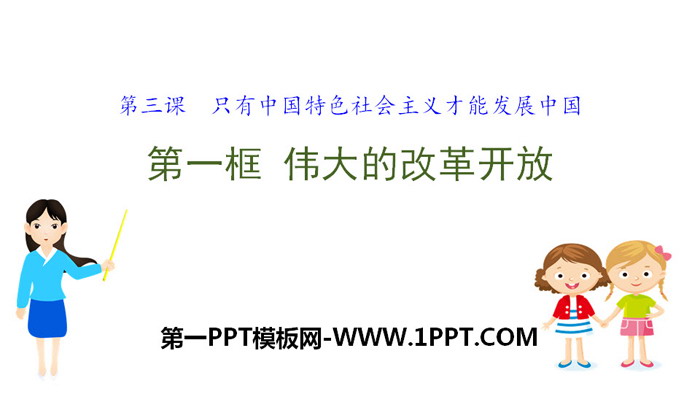 《伟大的改革开放》只有中国特色社会主义才能发展中国PPT课件